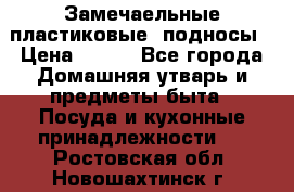Замечаельные пластиковые  подносы › Цена ­ 150 - Все города Домашняя утварь и предметы быта » Посуда и кухонные принадлежности   . Ростовская обл.,Новошахтинск г.